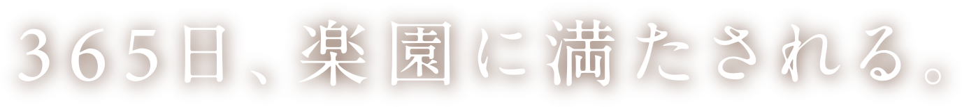 365日、楽園に満たされる。