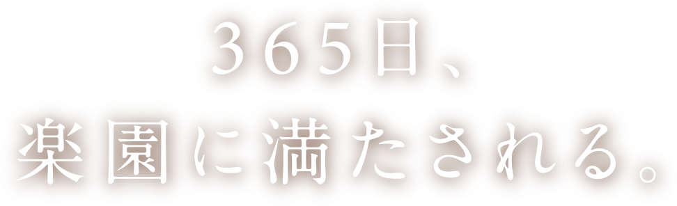 365日、楽園に満たされる。